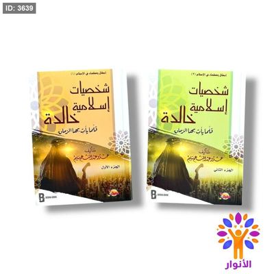 شخصيات اسلامية خالدة - جزئين