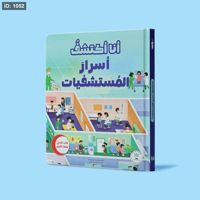 أنا اكتشف أسرار المستشفيات