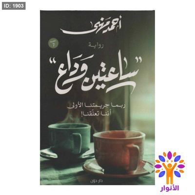 ساعتين وداع
