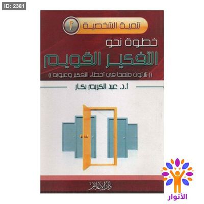 التفكير القويم - ثلاثون ملمحاً في اخطاء التفكير وعيوبه