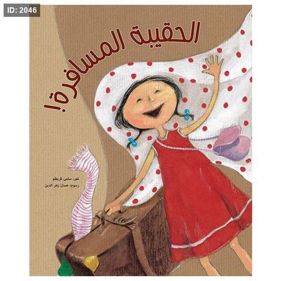 الحقيبة المسافرة!