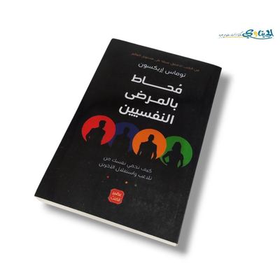 كتاب محاط بالمرضى النفسيين