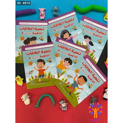 سلسلة تنمية الطاقات الذهنية ( الابداعية ) - 6 كتب