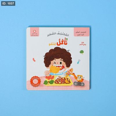المكتشف الصغير: نأكل لننمو