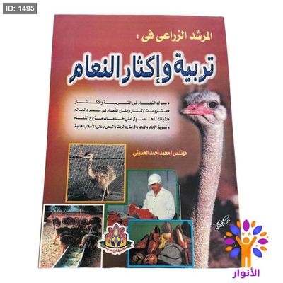 المرشد الزراعي في : تربية وإكثار النعام