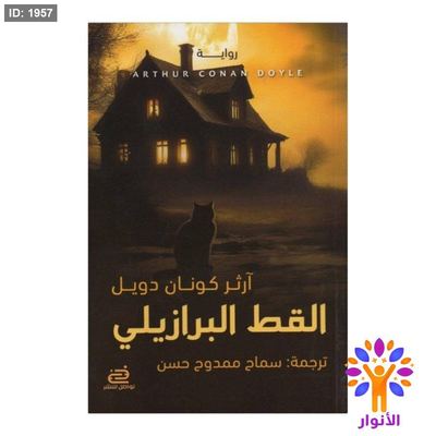 القط البرازيلي