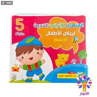 المنهاج الاثرائي الحديث لرياض الاطفال - مستوى 5 سنوات