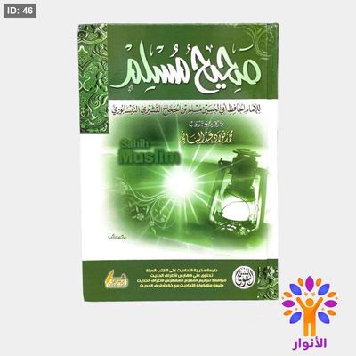 صحيح مسلم