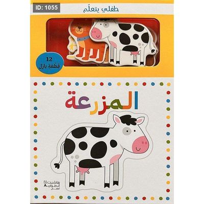 طفلي يتعلم المزرعة