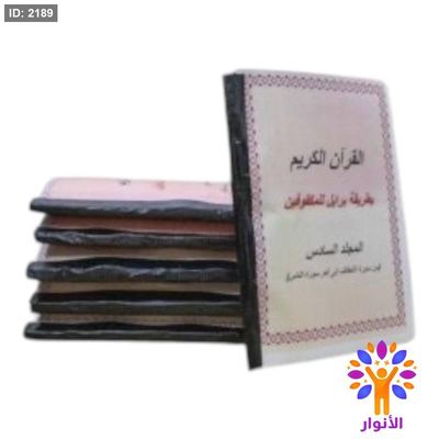 القران الكريم بطريقة بريل للمكفوفين - 6 اجزاء