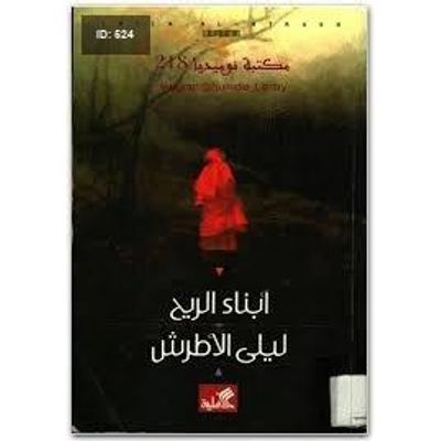 ابناء الريح