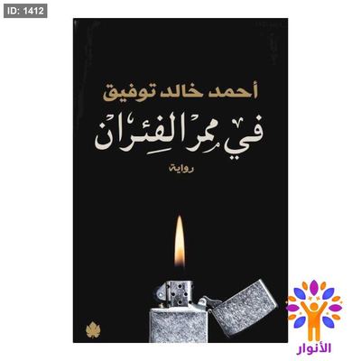 في ممر الفئران