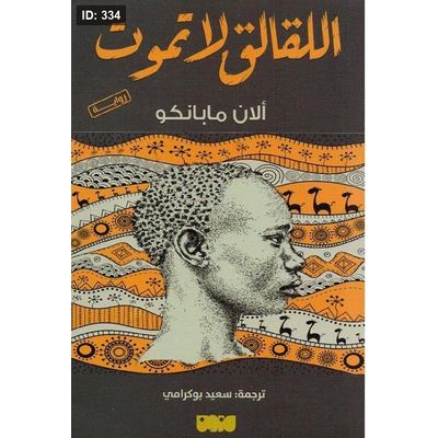 اللقالق لا تموت