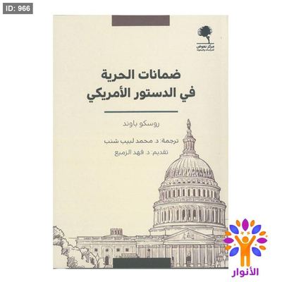 ضمانات الحرية في الدستور الأمريكي