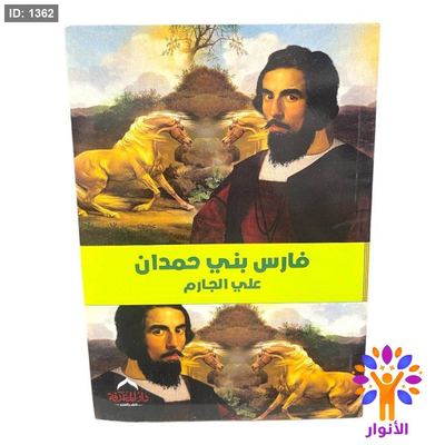 فارس بني حمدان