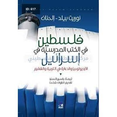 فلسطين في الكتب المدرسية في إسرائيل