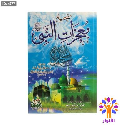 صحيح معجزات النبي ﷺ