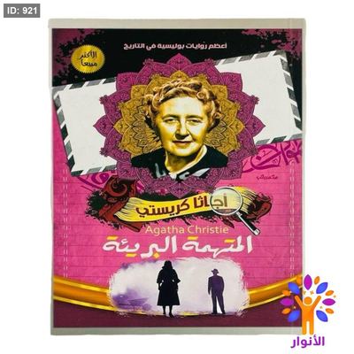 أجاثا كريستي - المتهمة البريئة