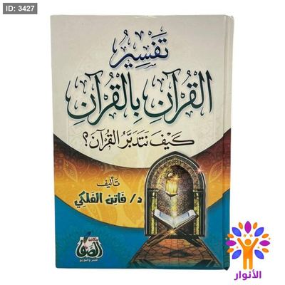 تفسير القران بالقران