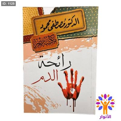 رائحة الدم