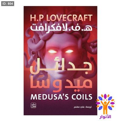 جدائل ميدوسا