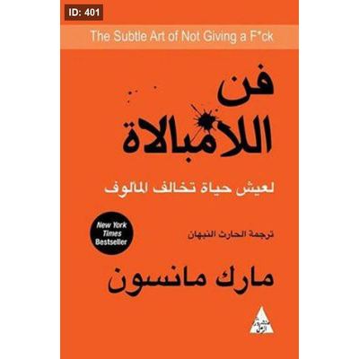 فن اللامبالاة