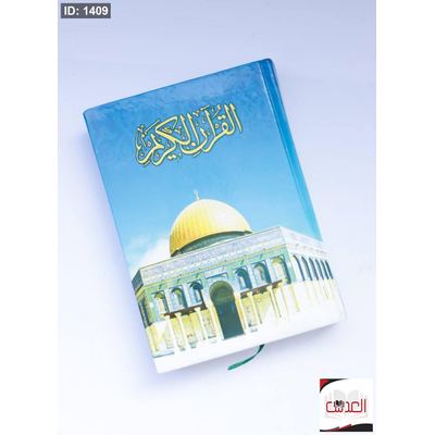 القرأن الكريم - حجم 15*20