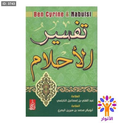 تفسير الأحلام