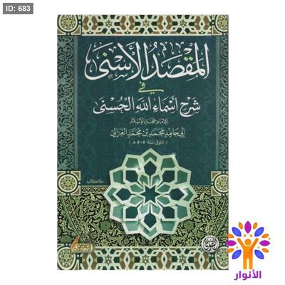المقصد الأسنى في شرح أسماء الله الحسنى