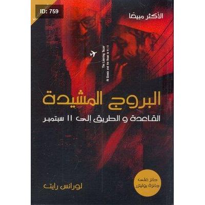 البروج المشيدة ` القاعدة والطريق إلى 11 سبتمبر