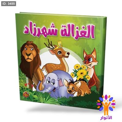 الغزالة شهرزاد