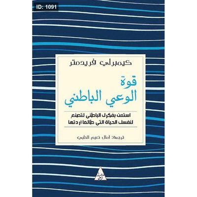قوة الوعي الباطني