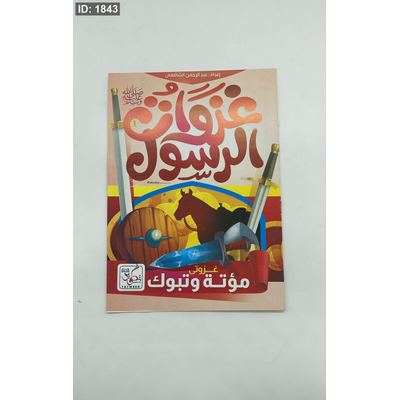 غزوات الرسول