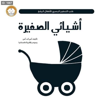 سلسلة كتب التحفيز البصري للأطفال الرضع : أشيائي الصغيرة