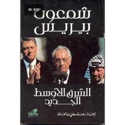 الشرق الأوسط الجديد - شمعون بيريس