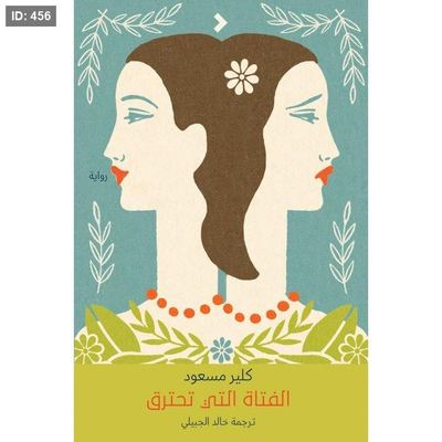 الفتاة التي تحترق