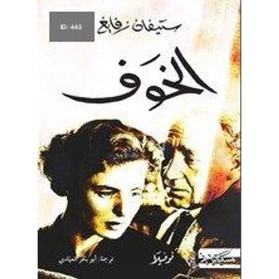 الخوف