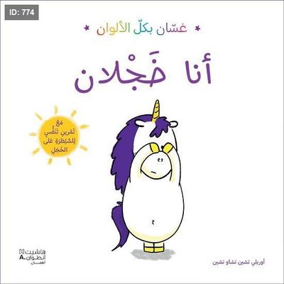 سلسلة غسان بكل الألوان - انا خجلان