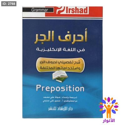 احرف الجر في اللغة الانجليزية