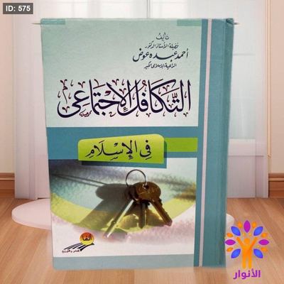 التكافل الاجتماعي في الاسلام