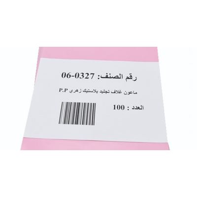 ماعون غـلاف تجليد بلاستيك لون زهري