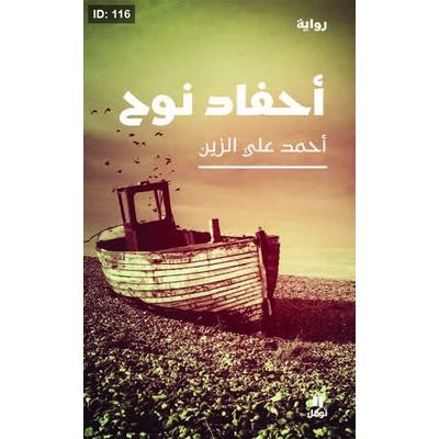 أحفاد نوح