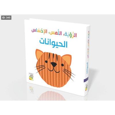 الرؤية واللمس والإحساس الحيوانات