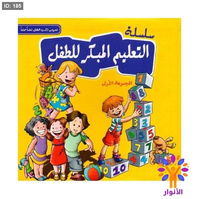 سلسلة التعليم المبكر للطفل