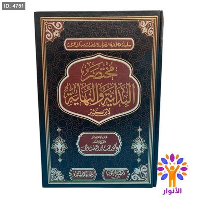 مختصر البداية والنهاية لابن كثير