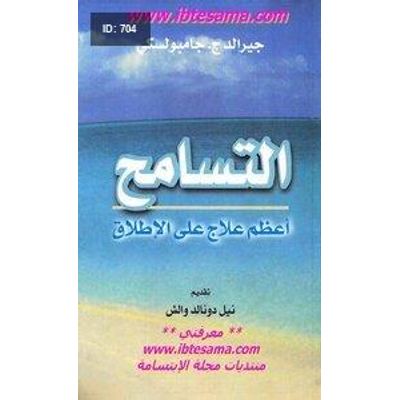 التسامح اعظم علاج على الاطلاق