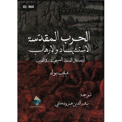 الحرب المقدسة ، الإستشهاد والإرهاب ؛ أشكال العنف المسيحية في الغرب