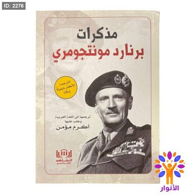 مذكرات برنارد مونتجومري