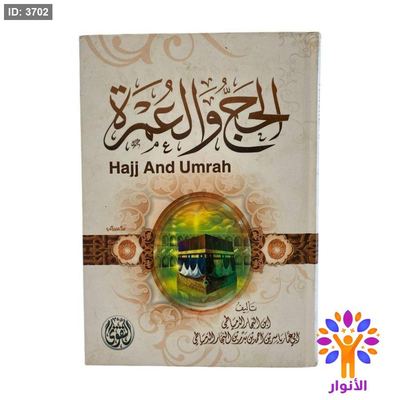 احكام الحج والعمرة وفق نوازلها