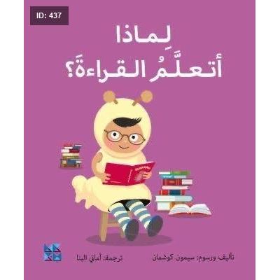سلسلة لماذا : أتعلم القراءة